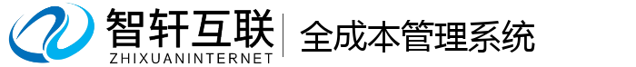 全成本管理系统