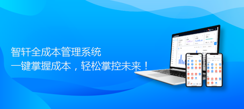 全成本管理系统